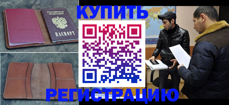 прописка в Канаше