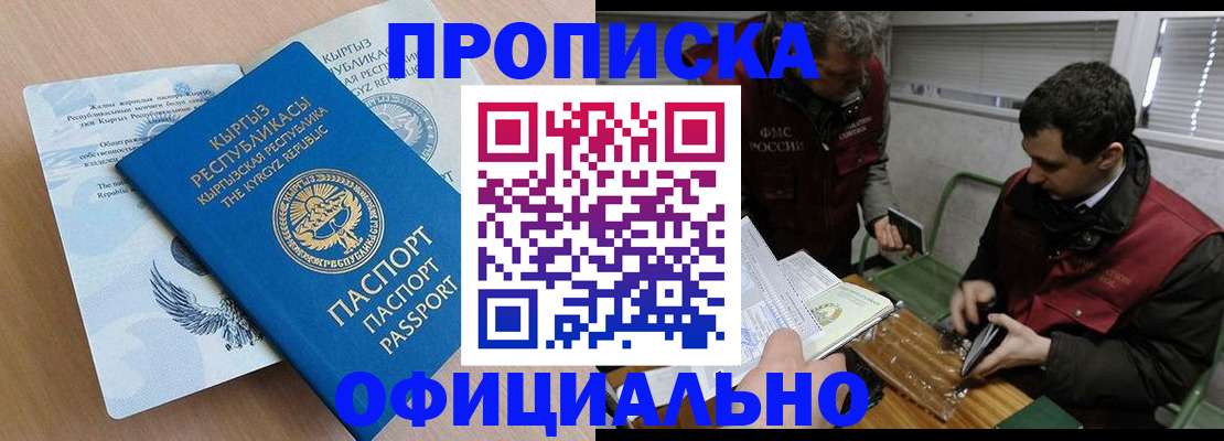 прописка в Канаше